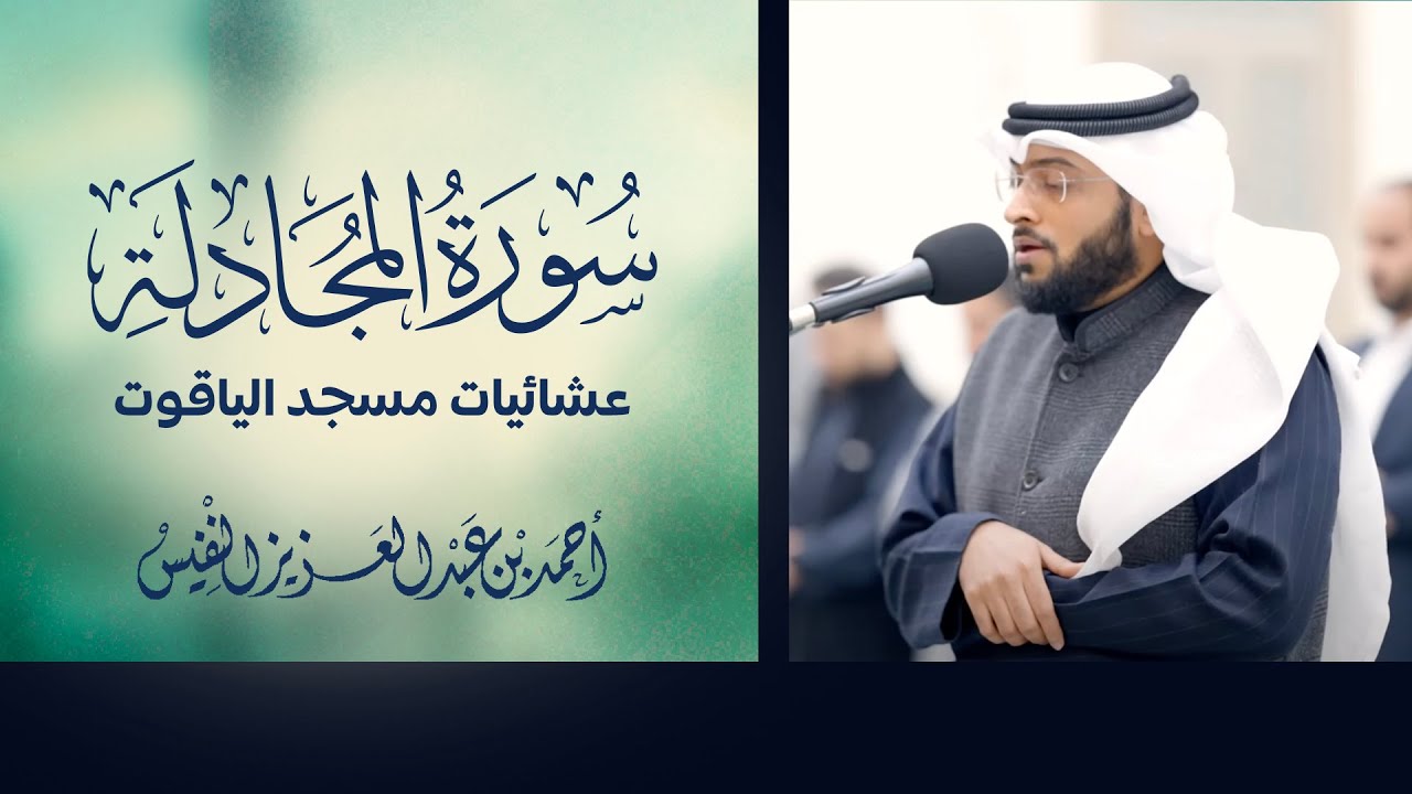 سورة المجادلة قراءة تفسيرية رائعة | عشائيات مسجد الياقوت