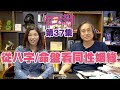 梁芷珊 楊天命 |  從八字/命盤看同性姻緣「芷天招」第37集 (中文字幕)