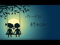 パレードは終わらない feat.向日葵