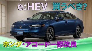 Honda Accord Gets a Refresh! Surprise Launch on July 31, Is It Worth the $5,951,000 Starting Price?
