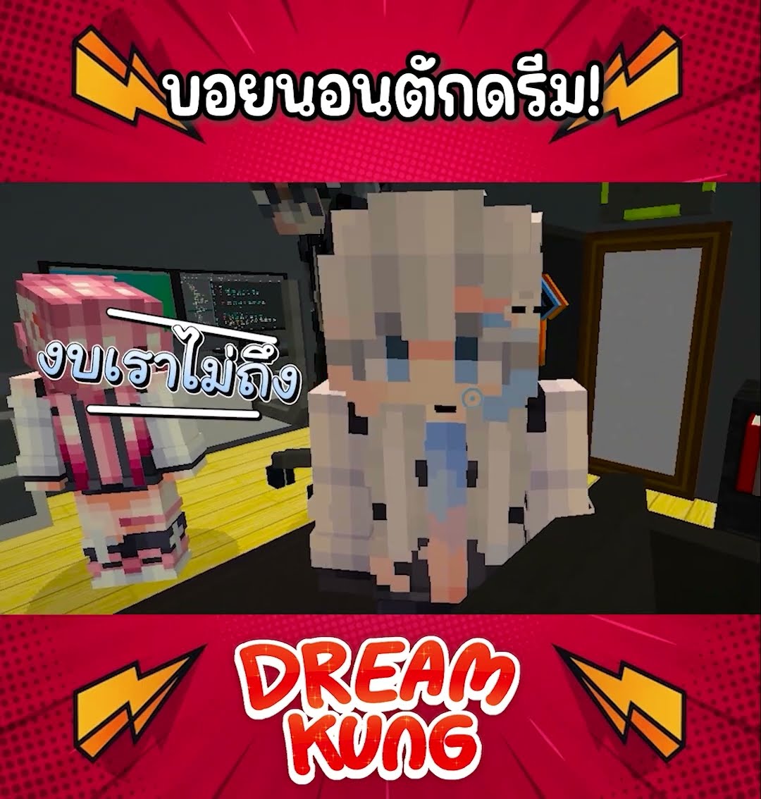 พี่บอยนอนตักพี่ดรีม! #shorts #ดรีมบอย #คู่จิ้น #minecraft #ดรีมคุง #มายคราฟ
