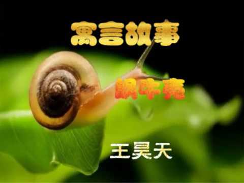 寓言故事：蝸牛殼（視頻版）