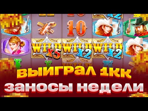 Видео: ВЫИГРАЛ 1 МИЛЛИОН В WILD WEST MEGAWAYS ЗАНОСЫ НЕДЕЛИ