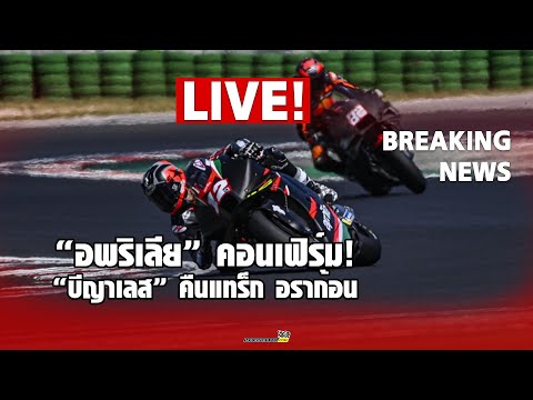 LIVE : เจาะลึกประเด็นร้อน "อพริเลีย" คอนเฟิร์ม! ส่ง "บีญาเลส" ลงบู๊โมโตจีพีสนามหน้า อราก้อน