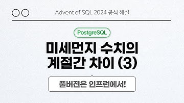 solvesql 미세먼지 수치의 계절간 차이 (3) PosrgreSQL 풀이 | Day 20 | Advent of SQL 2024 공식 해설 영상