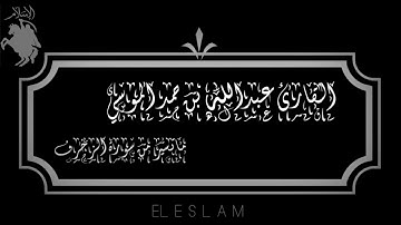 القارئ عبدالله بن حمد الموسي ماتيسر من سورة الزخرف