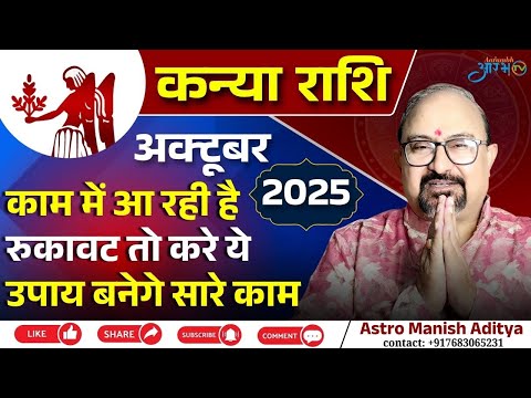 कन्या राशि अक्टूबर 2025 : काम में आ रही रुकावट को दूर करने के खास उपाय जानें By Astro Manish Aditya