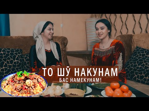 Новый выпуск В гостях у таджикской подруги