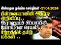    21042024  sri lanka tamil news  jaffna news morning  ibc tamil news