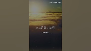 سوره القدر كامله بصوت الشيخ محمد ايوب