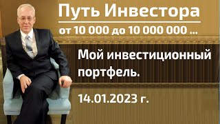 Обзор инвестиционного портфеля акций на 14.01.2023 г.