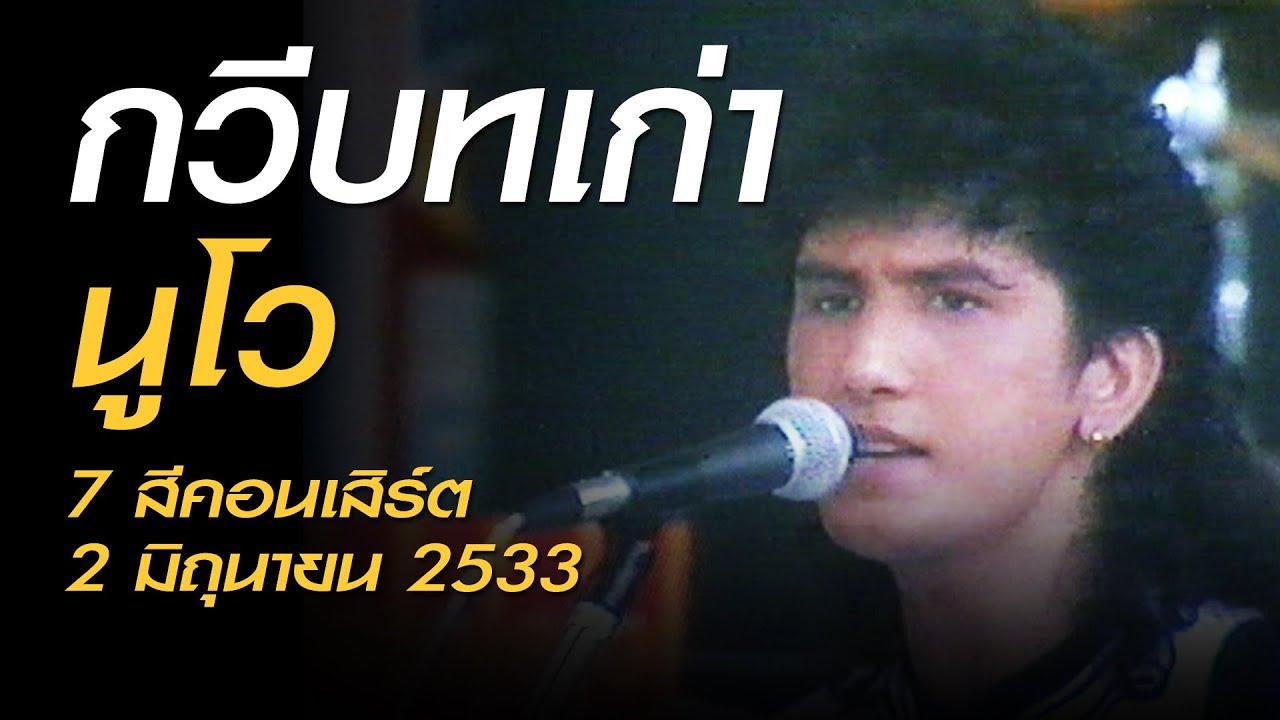 กวีบทเก่า - นูโว (7 สีคอนเสิร์ต เสาร์ที่ 2 มิถุนายน 2533)