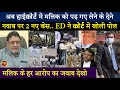 BREAKING|| नवाब मलिक का खेल खत्म.. ED ने हाईकोर्ट में खोली पोल.. पूरे 3 केस बता दिए..