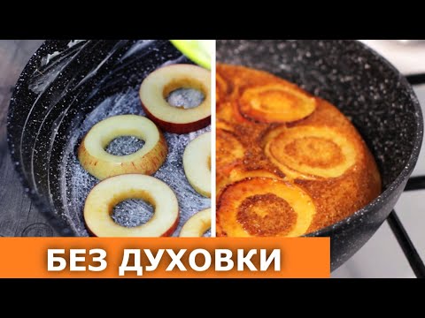 Необычная шарлотка. Всего одно яйцо и 2 яблока. Без духовки! Проверка рецепта / Вып. 374