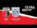 "Верес" - "Миколаїв" - 4:2 (30/09/2020 | HIGHLIGHTS)