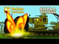 Битва Титанов РанЗар Танкомульт Мультик про танки