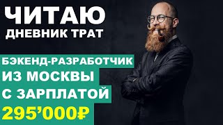 Как живет бэкенд-разработчик в Москве с зарплатой 295 000 ₽ | Читаю дневники трат ТЖ