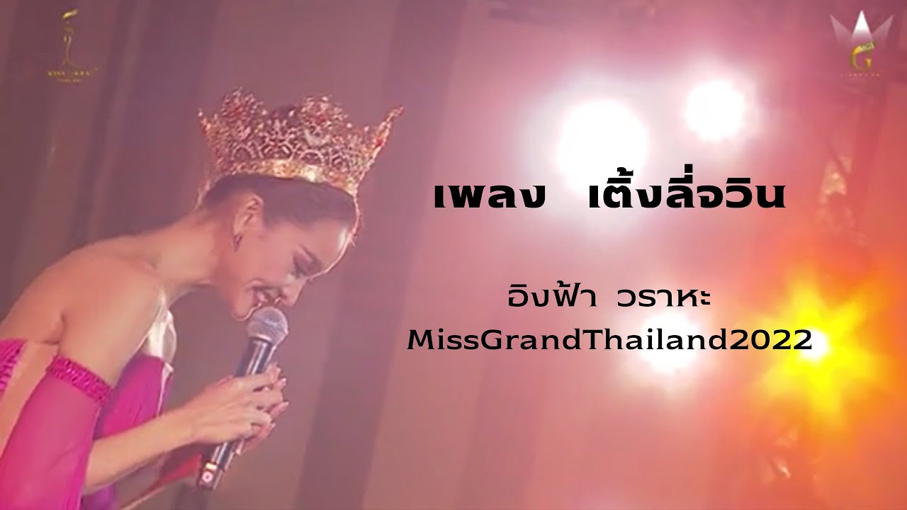 เติ้งลี่จวิน - อิงฟ้า  วราหะ MissGrandThailand2022