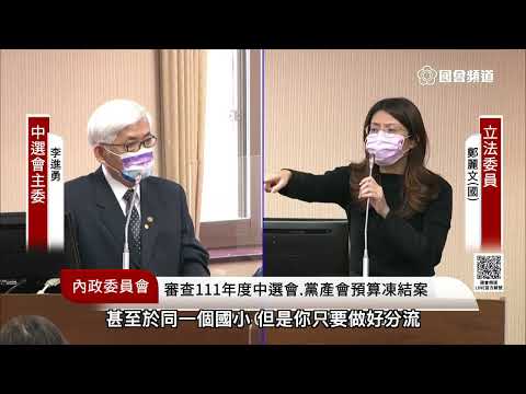 【鄭麗文】內政委員會質詢-年底全國性選舉防疫方向是什麼？相關方案和整備計畫？缺席投票或隔離投票修法進度到哪？