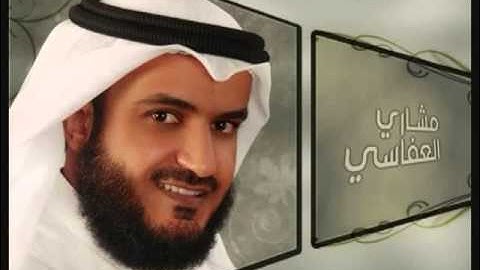 الشيخ مشاري العفاس , قديم , سورة الجمعه