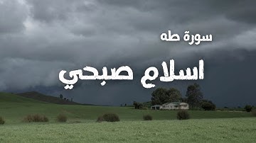 القارئ اسلام صبحي سورة طه