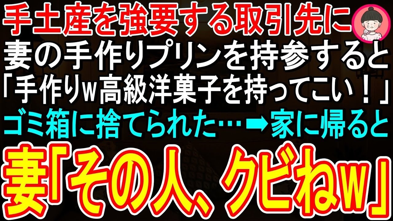 「なんだこれ」――取引先の担当者が、妻が一生懸命作ってくれたプリンを、ラッピングごとゴミ箱に投げ捨てた。「バカにしているのか？普通は高級用菓子を用意するものだろう」と。取引先だからと何も言えず、その場で立ち尽くすことしかできなかった。帰宅して妻に謝ると、彼女は「あなたのせいじゃないわ」と優しく笑った。だが翌日、私はまさかの社長室に呼ばれ、信じられない光景を目にすることになる。妻のプリンを馬鹿...