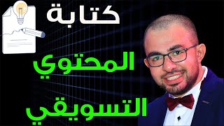 طريقة كتابة بوست علي الفيس بوك | طريقة كتابة محتوي تسويقي