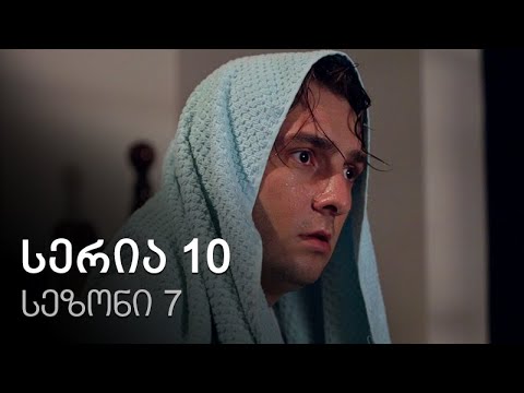 ჩემი ცოლის დაქალები - სერია 10 (სეზონი 7)