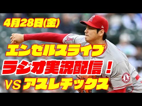 【エンゼルス】【大谷翔平】エンゼルス対アスレチックス 4/28 【ラジオ実況】