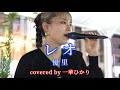 レオ/優里 covered by《一華ひかり》 @ichikahikari