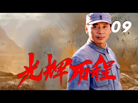 孫維民、王伍福、宗利群、耿詠主演戰爭劇《光輝歷程》EP09：記敘左權在抗日戰爭中的光輝事跡