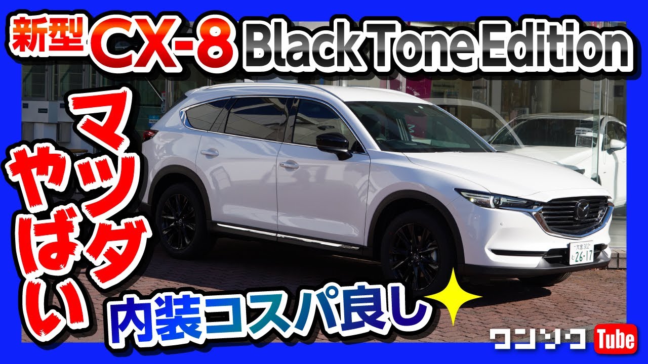 MAZDA CX-8 (CX-5)ブラックトーンエディション