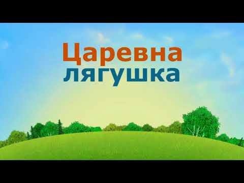 Царевна Лягушка Аудиосказки Для Детей Русские Народные Сказки