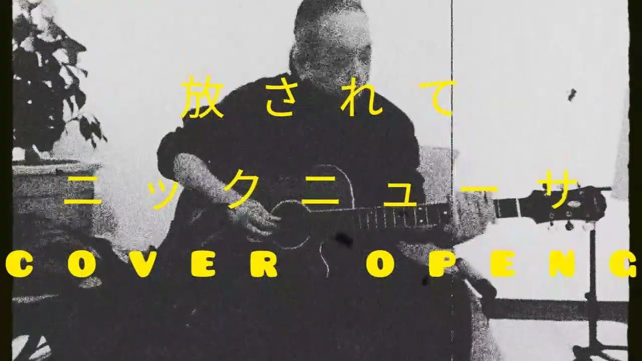放されて ニックニューサ 作詞吉田旺 作曲徳久広司 Youtube 放されて ニックニューサ 作詞吉田旺 作曲徳久広司 Youtube