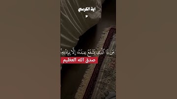 اية الكرسي قرآن كريم #قرآن #قران_كريم #سورة #سورة_البقرة #دعاء #دعاء_مستجاب #شورت #اكسبلور