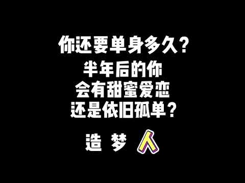 【塔罗测试】你还要单身多久？半年后的你会有甜蜜爱恋还是依旧孤单？（人）