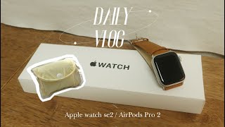 애플워치 필요없다고 한 사람의 애플워치 SE2 40mm 언박싱🍎🍏⌚ • Apple Watch SE2 Unboxing vlog (feat. 에어팟 프로 2세대)