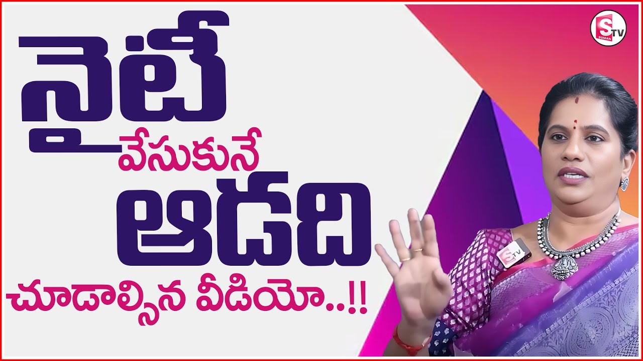 Priya Choudhary :  నైటీ వేసుకునే ఆడది చూడాల్సిన వీడియో.. || @Sumantvpsychologyfacts