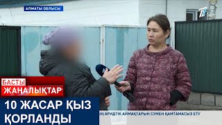 видео: 10 ЖАСАР ҚЫЗ ҚОРЛАНДЫ картинка: 10 ЖАСАР ҚЫЗ ҚОРЛАНДЫ