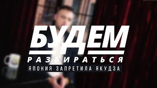 Япония запретила якудза? БУДЕМ РАЗБИРАТЬСЯ №12 Япония запретила якудза? БУДЕМ РАЗБИРАТЬСЯ №12