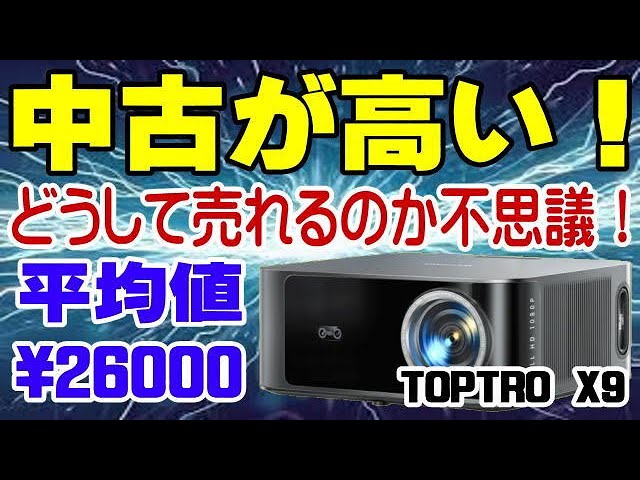 TOPTRO X9 中古相場も新品に近い！ 球数も少ない！ 満足度が高い証拠だ