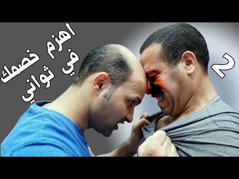 فيديو: كيف تهزم خصمك