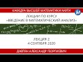 Введение в математический анализ, Давтян А.Г., Лекция 02, 04.09.20