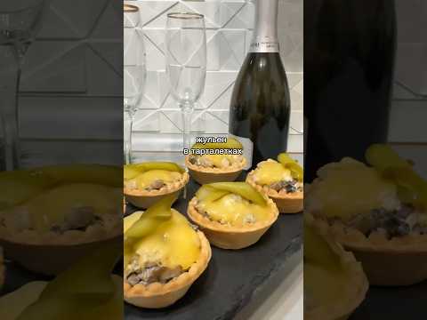 Жульен #asmr #рецепты #закуска #канапе #reels #recipe #food #еда #shorts #cooking #простыерецепты