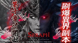 【SERAPH：暗黑熾天使】區塊鏈暗黑 直播送激活碼 這遊戲10章後才開始~ 異界副本刷刷刷！ 贊助碼：131413#9143