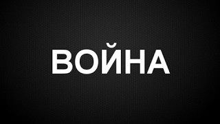 DREWBRAVE - Война перемен (TFK - War Of Change на русском) DREWBRAVE - Война перемен (TFK - War Of Change на русском)