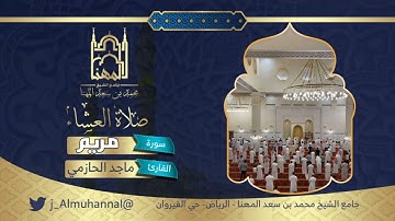 ‏﴿وبرا بوالدتي ولم يجعلني جبارا شقيا﴾عشائية مؤثرة من سورة مريم للقارئ ماجد الحازمي.