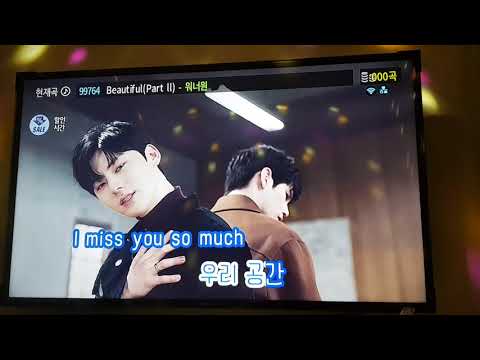 Beautiful(Part ll) 워너원 8번방 101코인노래연습장
