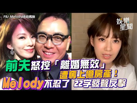 前夫怒控「離婚無效」遭奪上億房產！Melody不忍了　22字發聲反擊｜女神搜查線