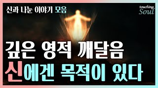 고차원적 영혼의 소리를 들어보라! 인간 삶에는 신의 계획이 있다!  |신과 나눈 이야기1,2,3 모음| 광고없음